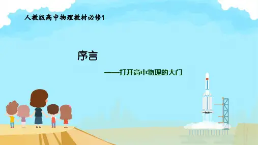 物理人教版(2019)必修第一册序言 物理学：物质及其运动规律的科学(共31张ppt)