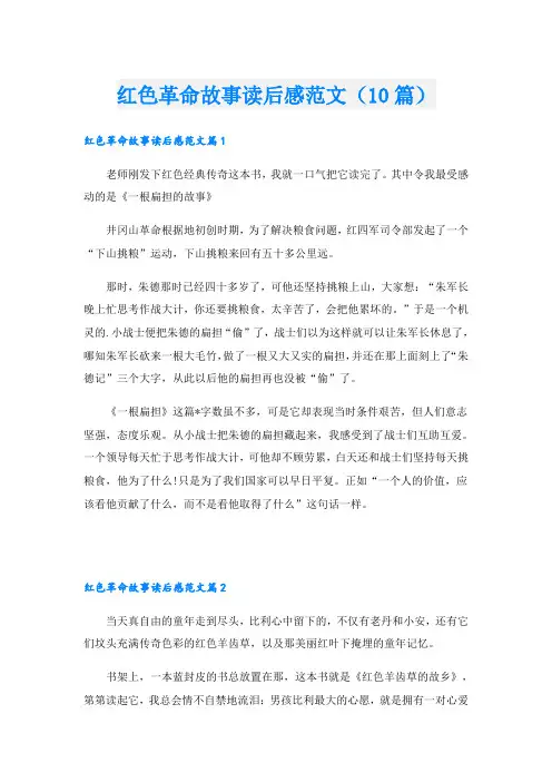 红色革命故事读后感范文(10篇)