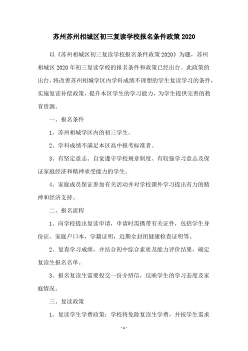 苏州苏州相城区初三复读学校报名条件政策2020