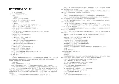 教师问卷调查报告(共5篇) 
