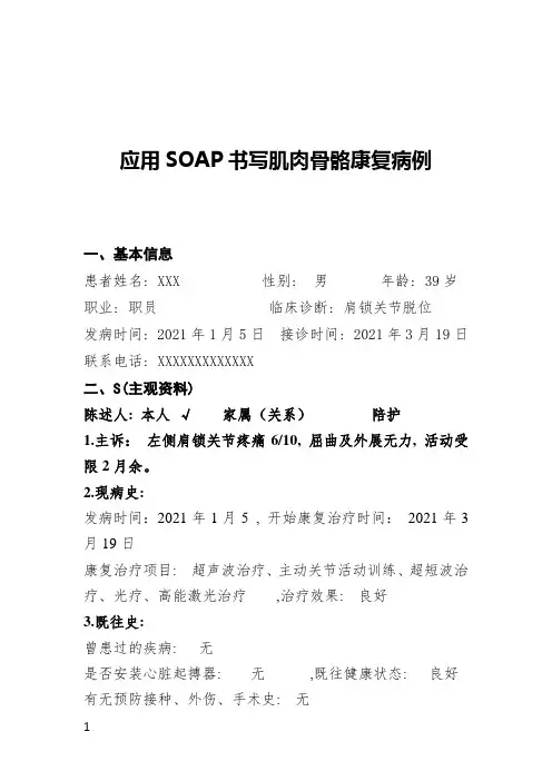 SOAP肌骨康复病例