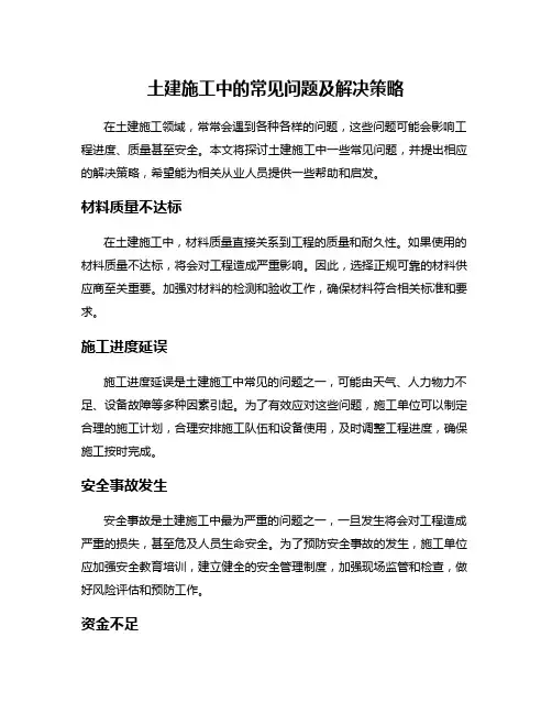 土建施工中的常见问题及解决策略