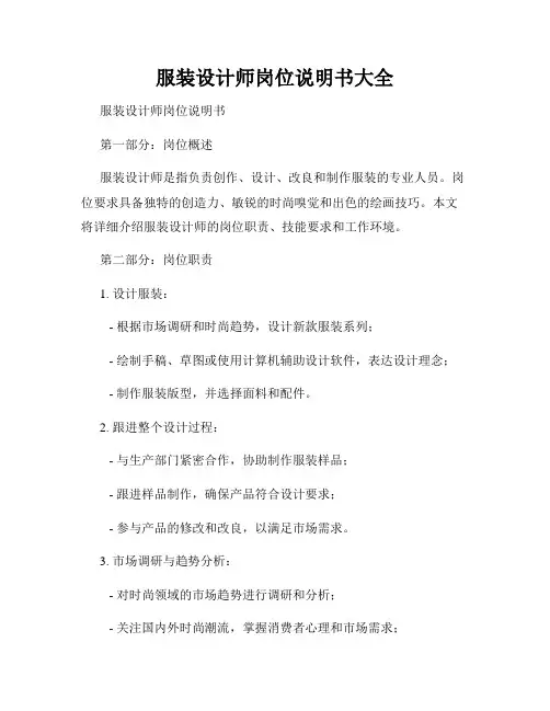 服装设计师岗位说明书大全