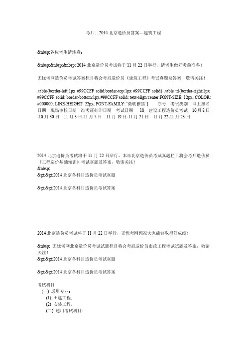 考后：2014北京造价员答案—建筑工程