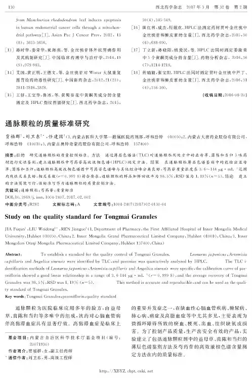 通脉颗粒的质量标准研究