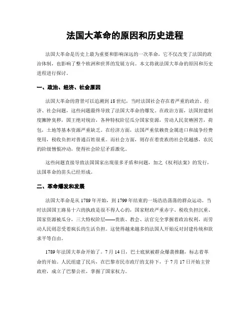 法国大革命的原因和历史进程