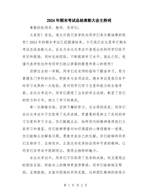 2024年期末考试总结表彰大会主持词