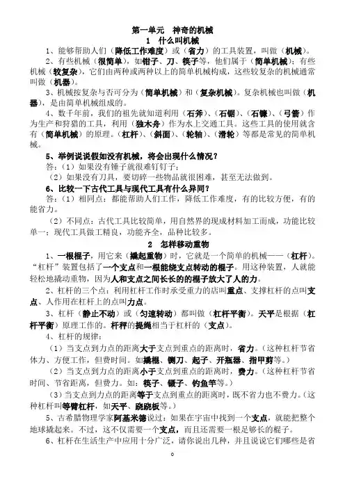 小学五年级科学(苏教版)下册第一单元《神奇的机械》知识点整理