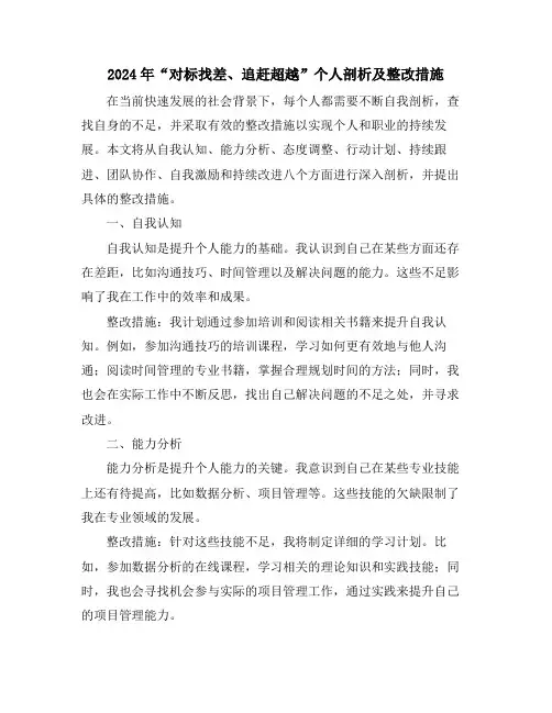 2024年“对标找差、追赶超越”个人剖析及整改措施