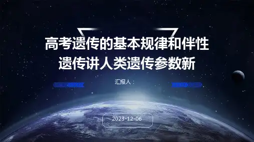 高考遗传的基本规律和伴性遗传讲人类遗传参数新