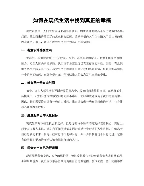 如何在现代生活中找到真正的幸福
