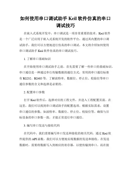 如何使用串口调试助手Keil软件仿真的串口调试技巧