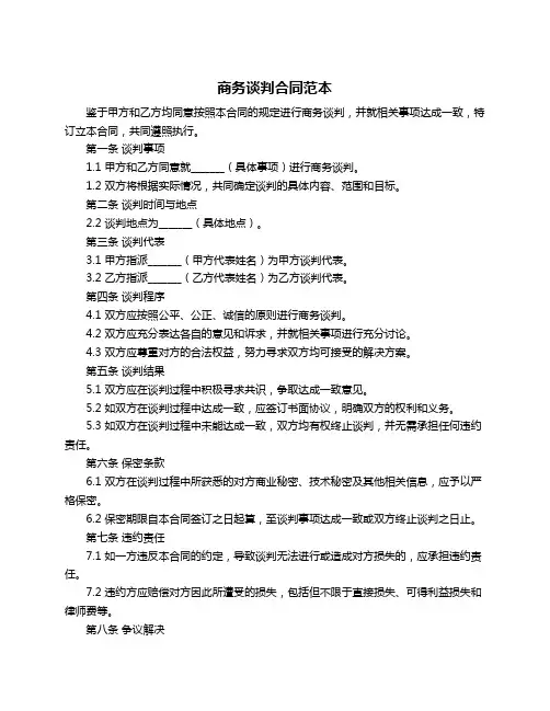 商务谈判合同范本