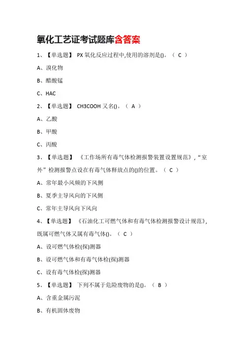 氧化工艺证考试题库含答案