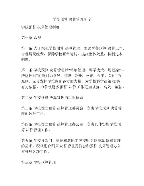 学校预算 决算管理制度
