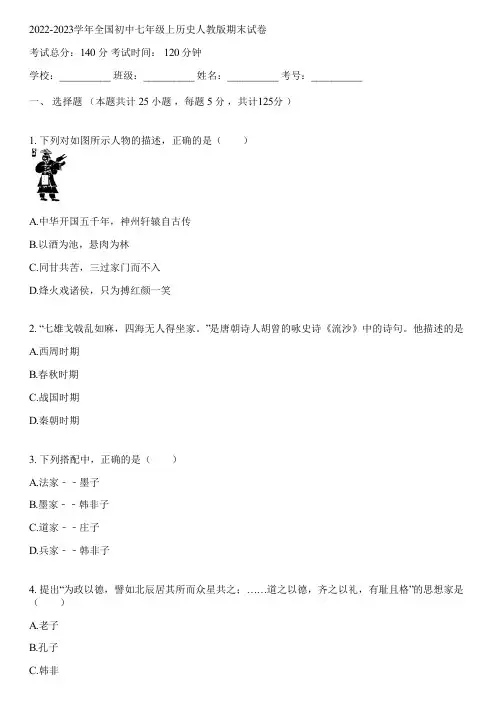 2022-2023学年全国初中七年级上历史人教版期末试卷(含答案解析)044456