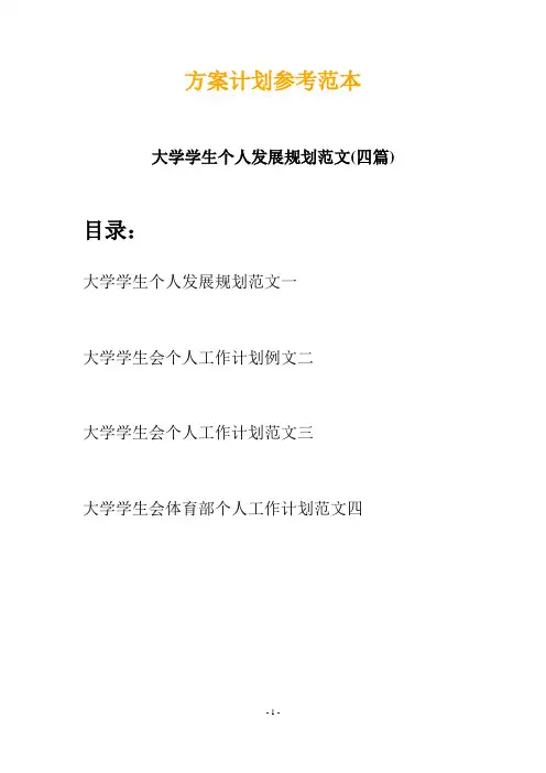 大学学生个人发展规划范文(四篇)