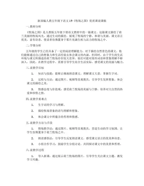 新部编人教五年级下语文19《牧场之国》优质课说课稿