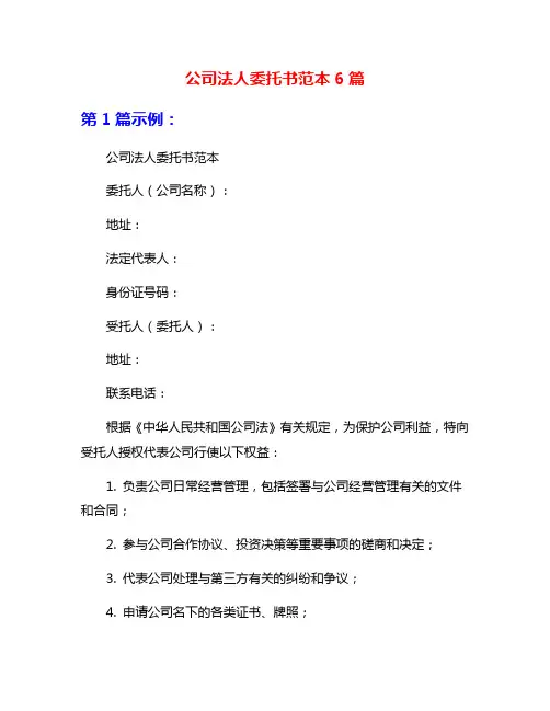 公司法人委托书范本6篇