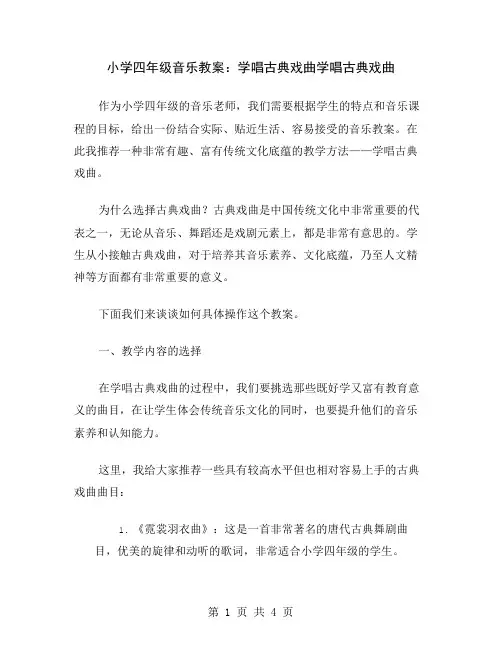 小学四年级音乐教案：学唱古典戏曲