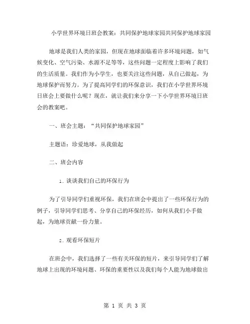 小学世界环境日班会教案：共同保护地球家园