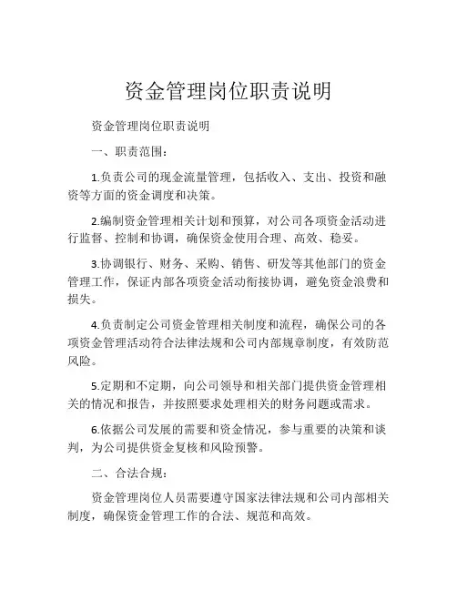 资金管理岗位职责说明