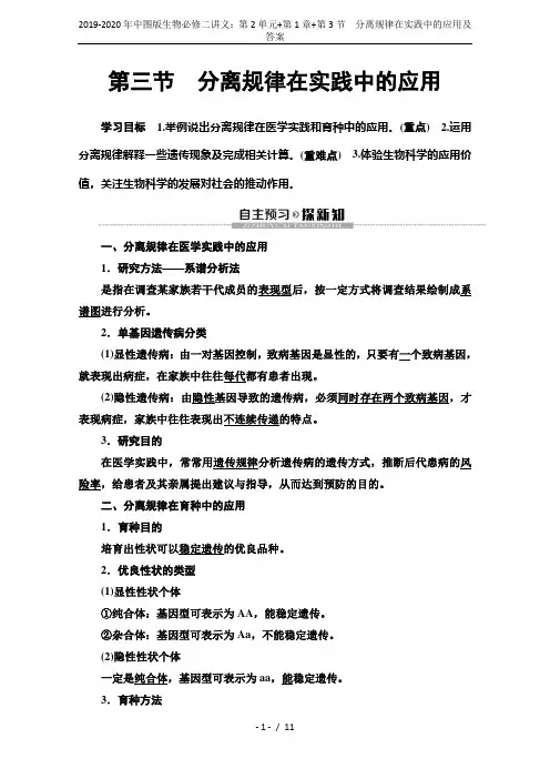2019-2020年中图版生物必修二讲义：第2单元+第1章+第3节 分离规律在实践中的应用及答案
