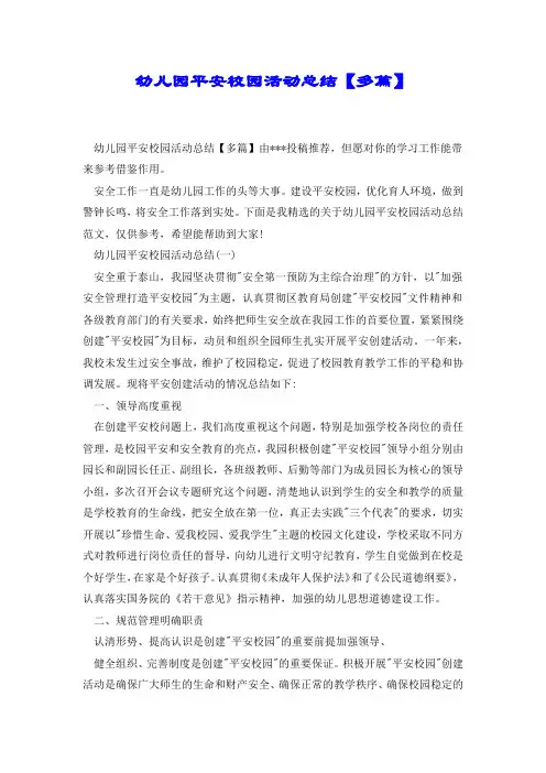 幼儿园平安校园活动总结【多篇】.docx