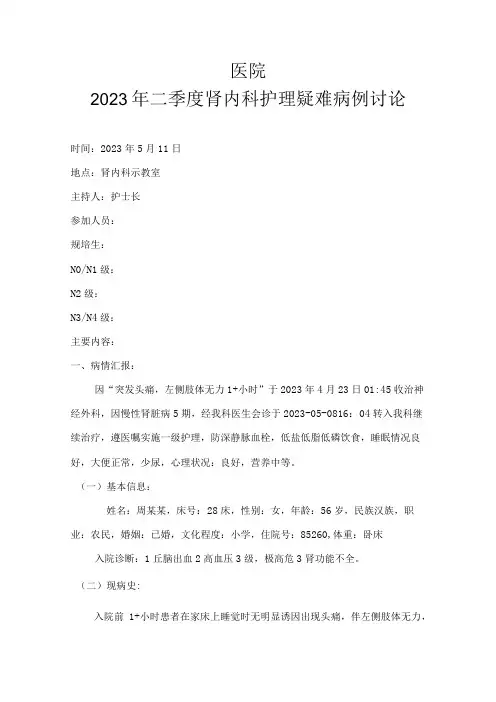 医院2023年二季度肾内科护理疑难病例讨论