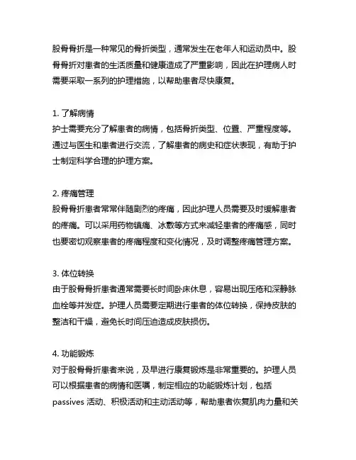 股骨骨折病人护理问题和护理措施