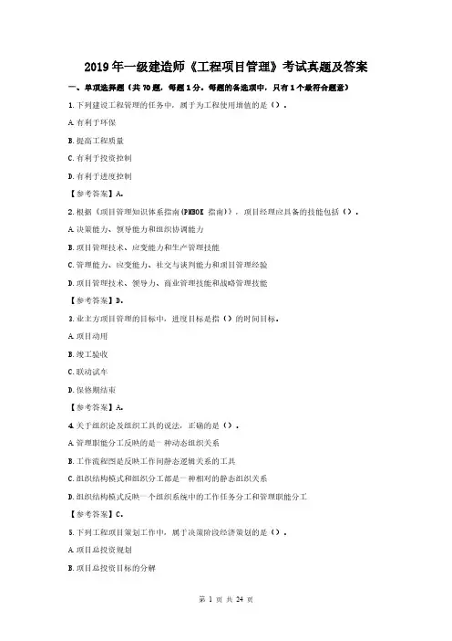 2019年一级建造师《工程项目管理》考试真题及答案(最全)