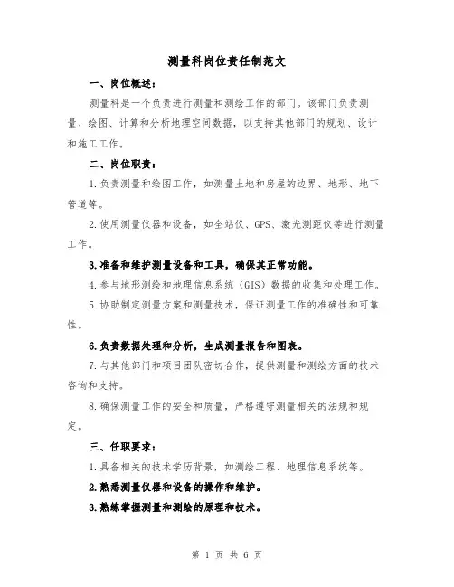 测量科岗位责任制范文（4篇）