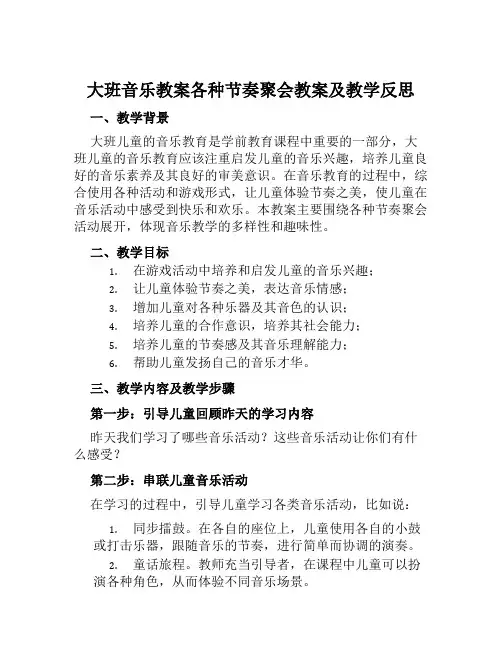 大班音乐教案各种节奏聚会教案及教学反思