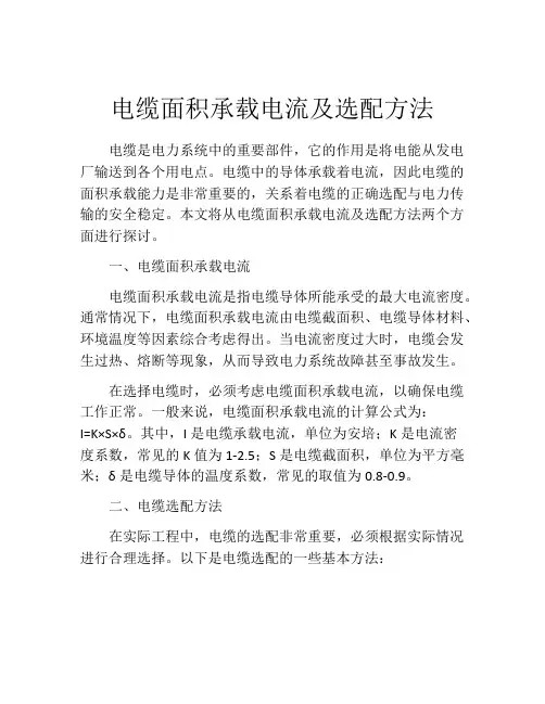 电缆面积承载电流及选配方法