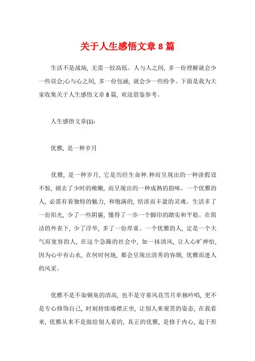 关于人生感悟文章8篇