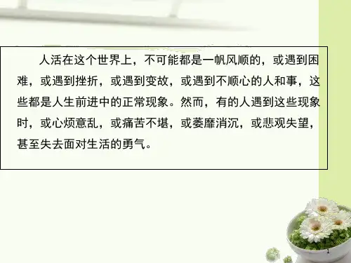阳光心理健康人生ppt课件