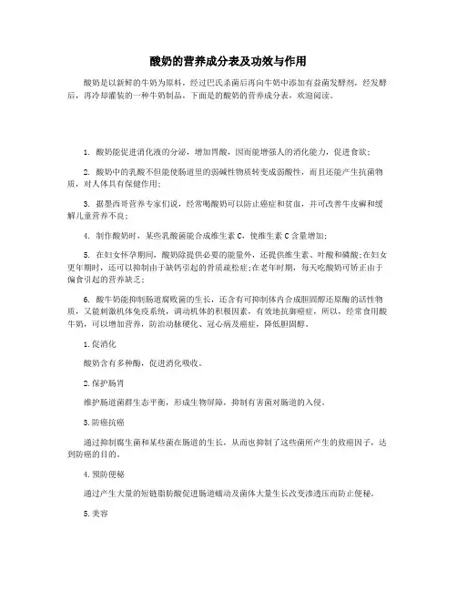 酸奶的营养成分表及功效与作用