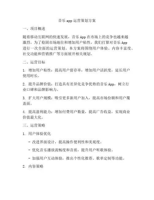 音乐app运营策划方案