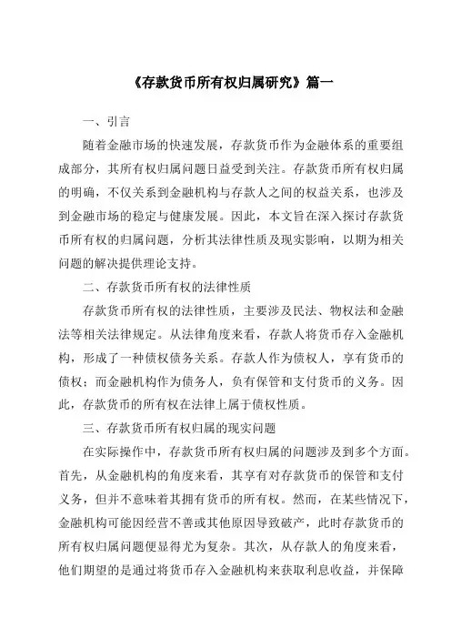 《2024年存款货币所有权归属研究》范文