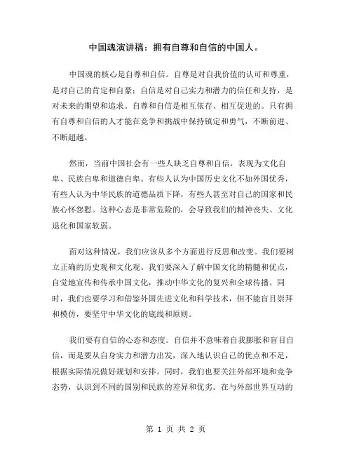 中国魂演讲稿：拥有自尊和自信的中国人