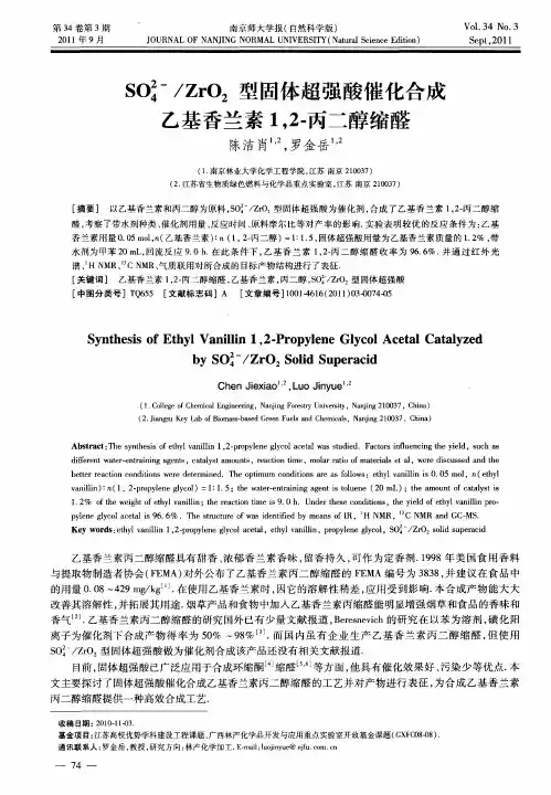 SO24-／ZrO2型固体超强酸催化合成乙基香兰素1,2.丙二醇缩醛