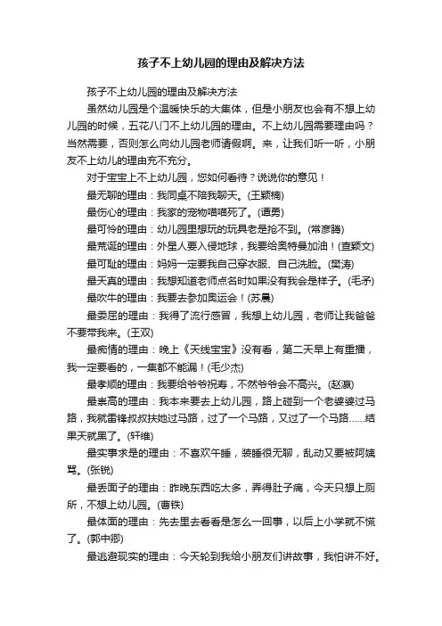 孩子不上幼儿园的理由及解决方法