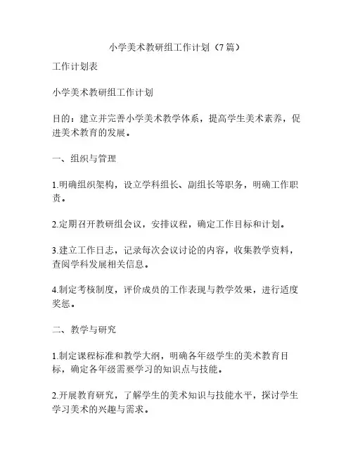 小学美术教研组工作计划(7篇)