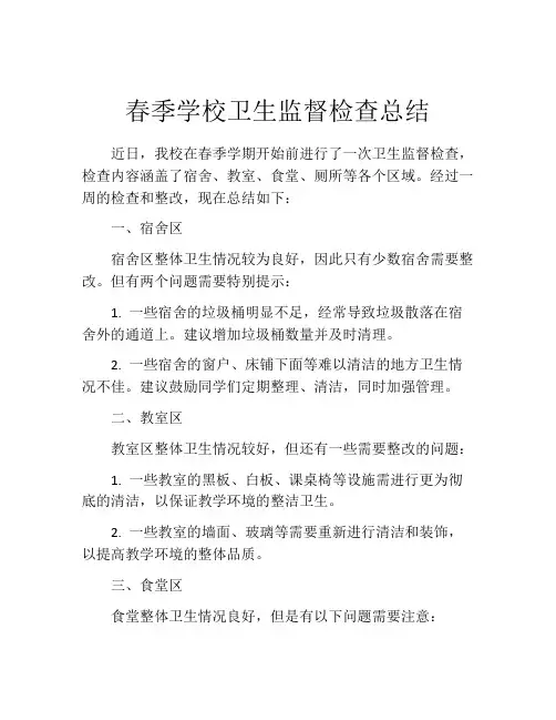 春季学校卫生监督检查总结
