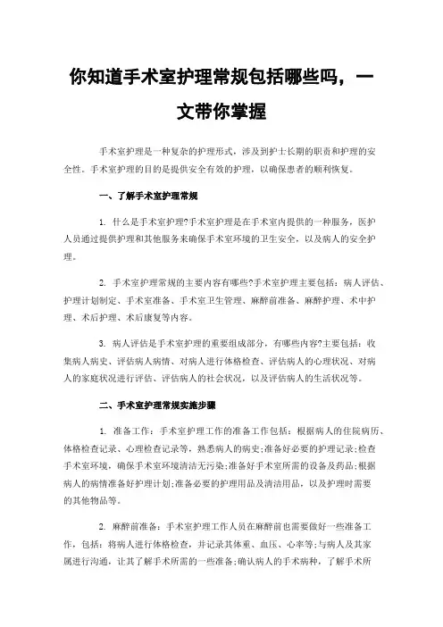 你知道手术室护理常规包括哪些吗，一文带你掌握
