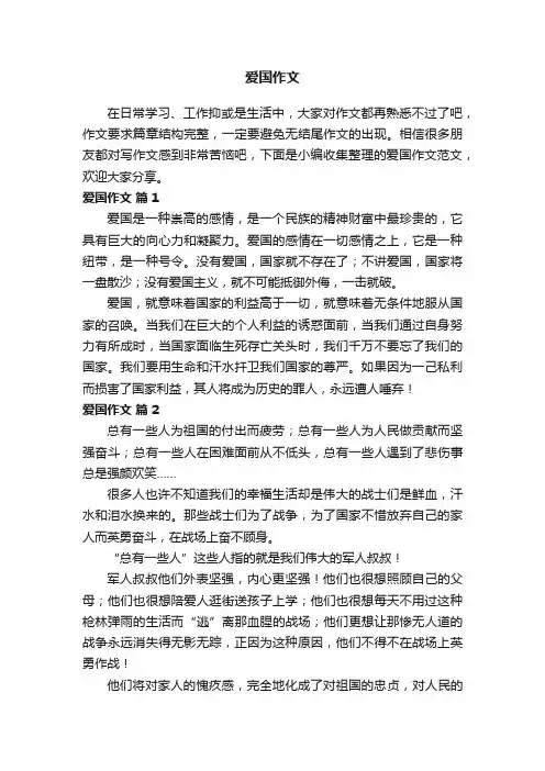 爱国作文范文（通用37篇）