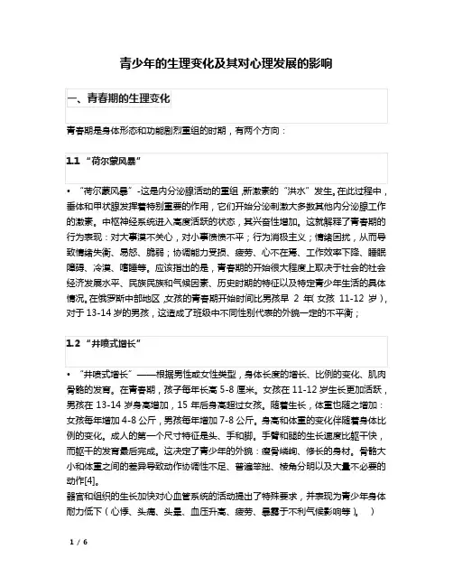 青少年的生理变化及其对心理发展的影响