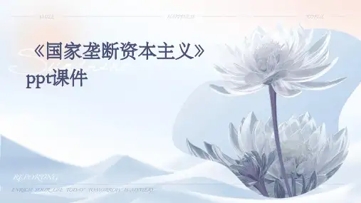 《国家垄断资本主义》课件