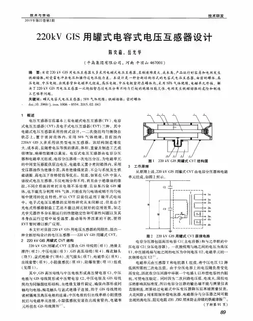 220kV GIS用罐式电容式电压互感器设计