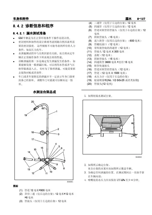 雪佛兰景程--车身和附件漏水诊断流程